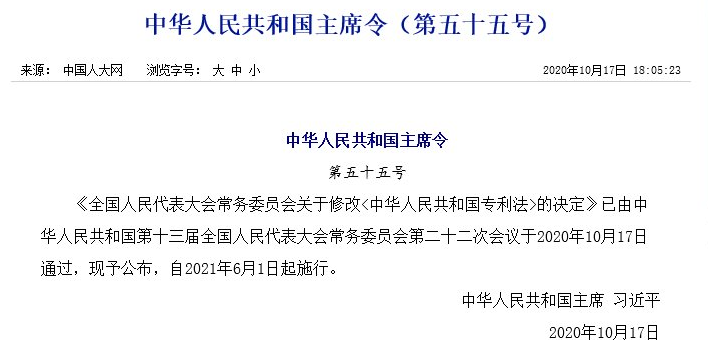 來了！《中華人民共和國專利法》2020全文