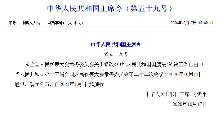 新修改的國旗法：明確國旗及其圖案不得用作商標！