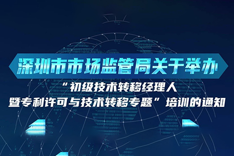 10月24日！初級技術(shù)轉(zhuǎn)移經(jīng)理人暨專利許可與技術(shù)轉(zhuǎn)移培訓(xùn)在深圳開班！