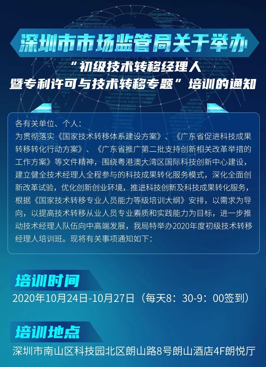 10月24日！初級技術(shù)轉(zhuǎn)移經(jīng)理人暨專利許可與技術(shù)轉(zhuǎn)移培訓(xùn)在深圳開班！