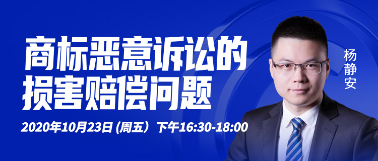 直播報(bào)名丨商標(biāo)惡意訴訟的損害賠償問(wèn)題