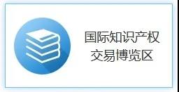 打造國際交流平臺，助推國際科技創(chuàng)新！2020知交會國際知識產權交易展館介紹來了