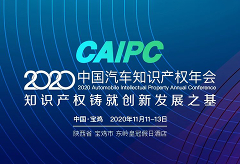 會議通知 | 2020CAIPC中國汽車知識產(chǎn)權(quán)年會擬定日程發(fā)布