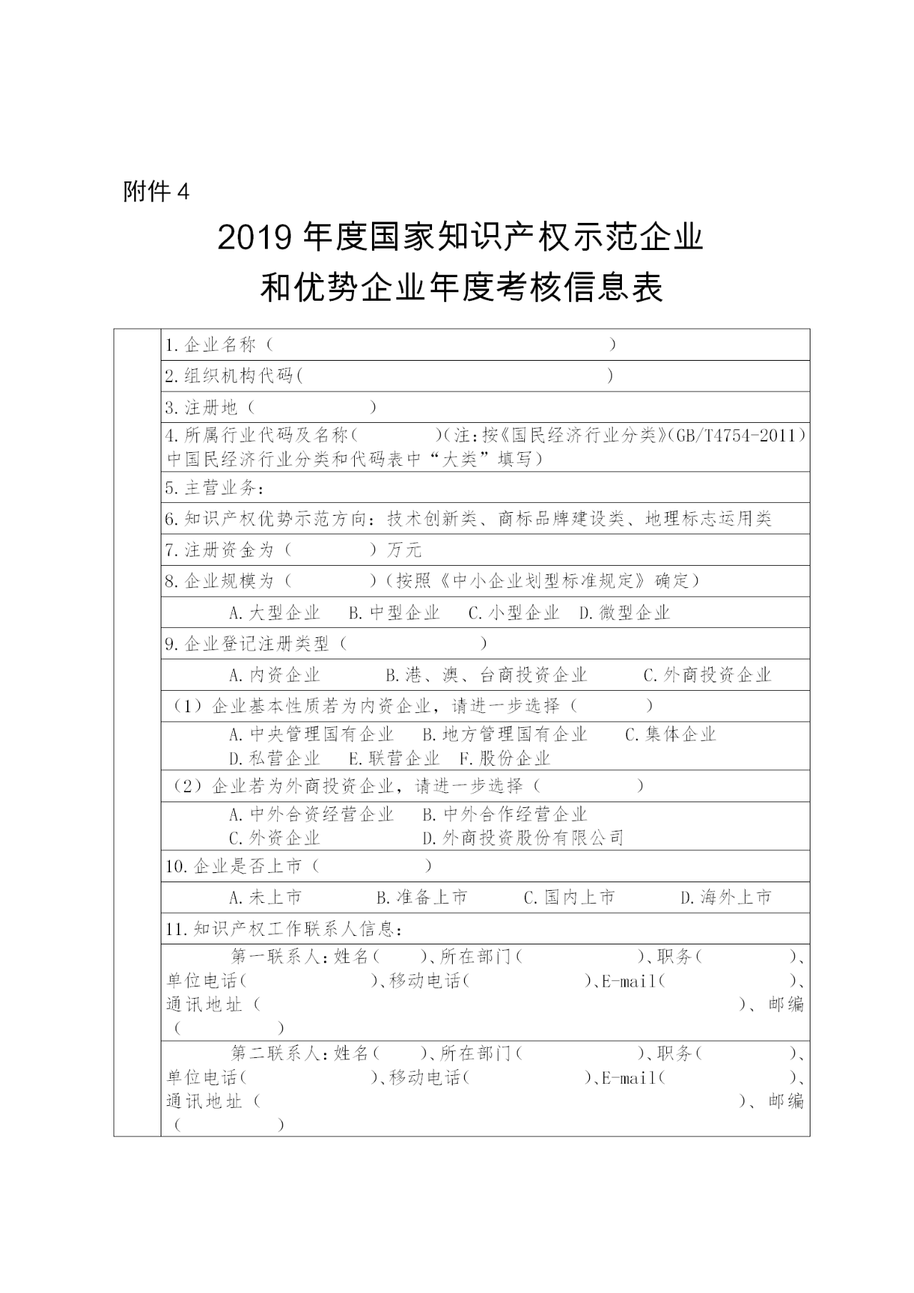 國家知識產(chǎn)權(quán)示范企業(yè)和優(yōu)勢企業(yè)典型案例征集遴選和年度考核工作開始！