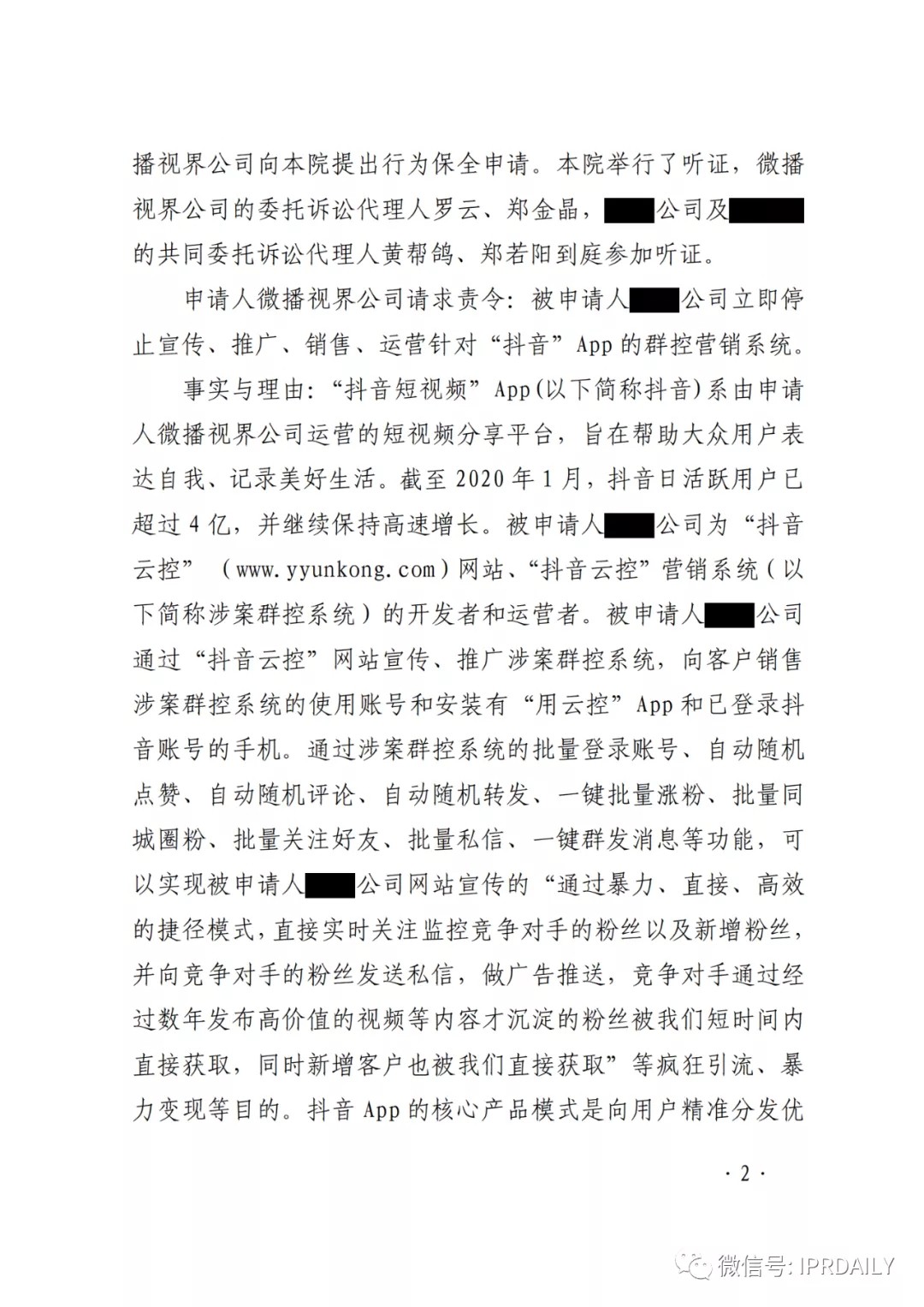 群控系統(tǒng)刷量營銷，抖音申請訴中行為保全成功！