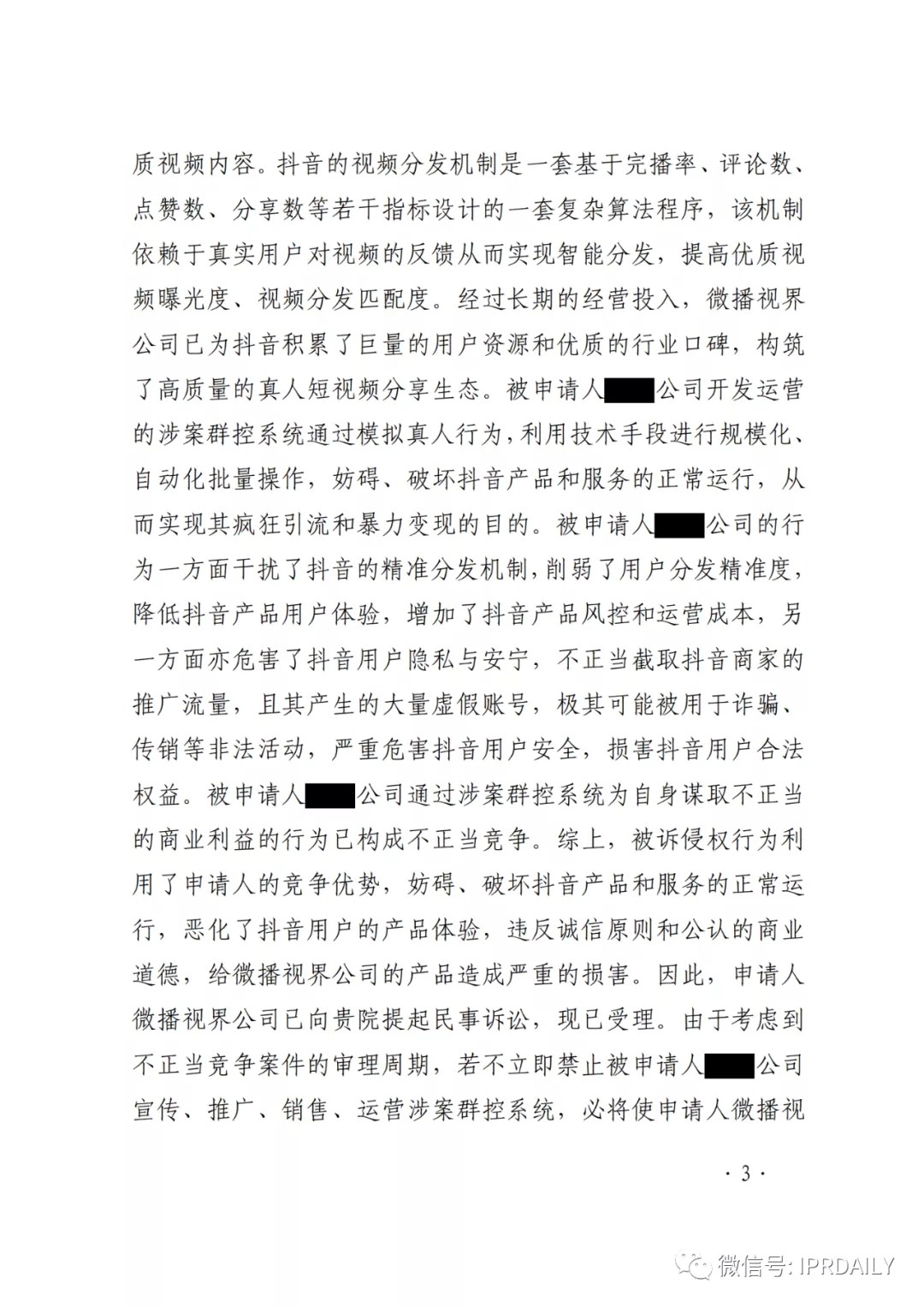 群控系統(tǒng)刷量營銷，抖音申請訴中行為保全成功！