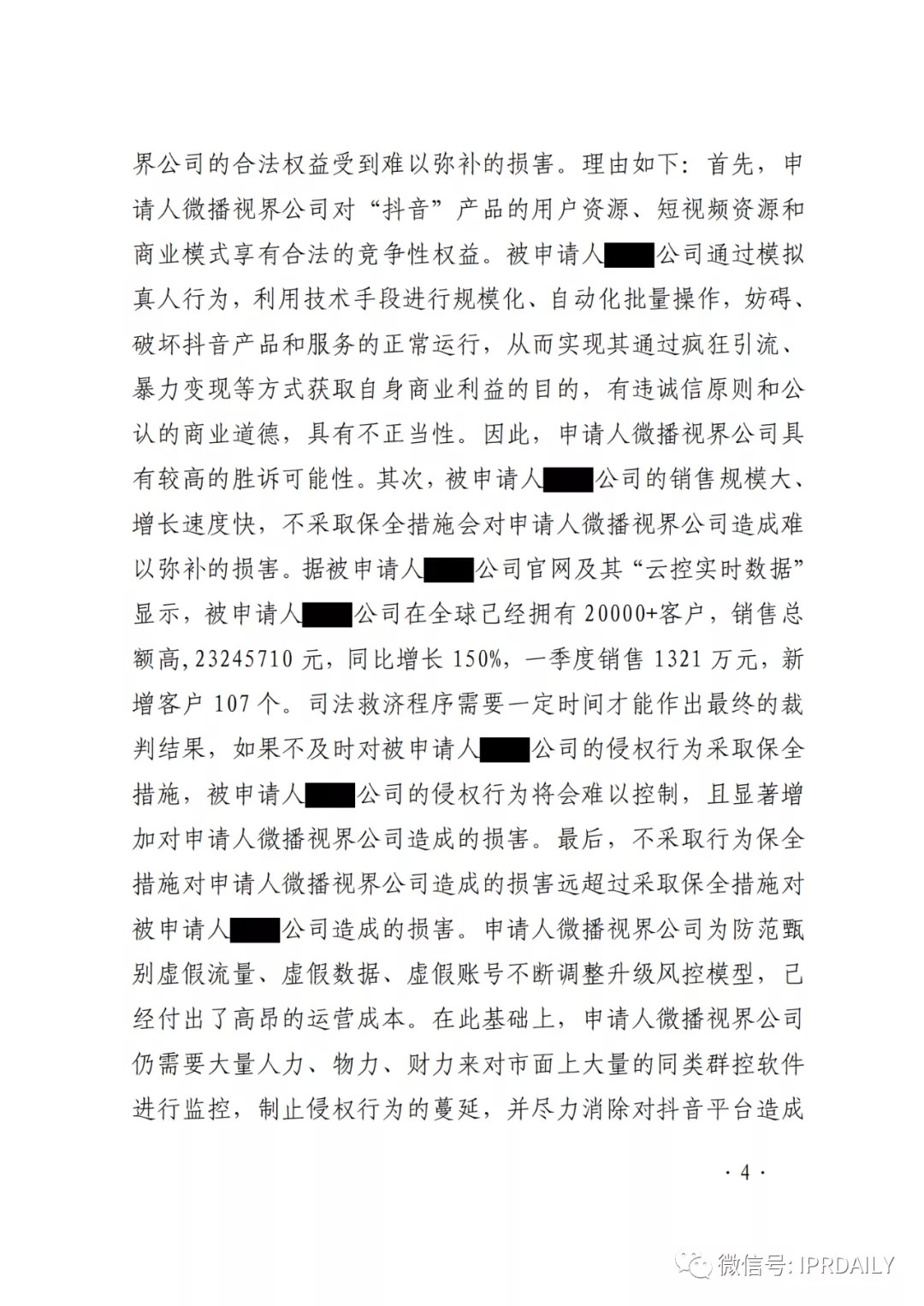 群控系統(tǒng)刷量營銷，抖音申請訴中行為保全成功！