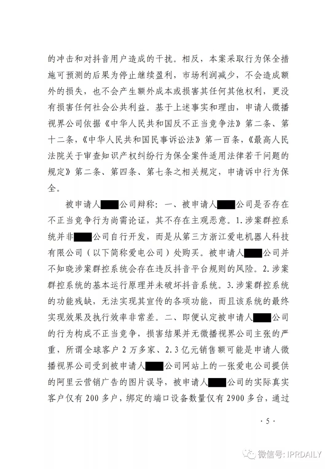 群控系統(tǒng)刷量營銷，抖音申請訴中行為保全成功！