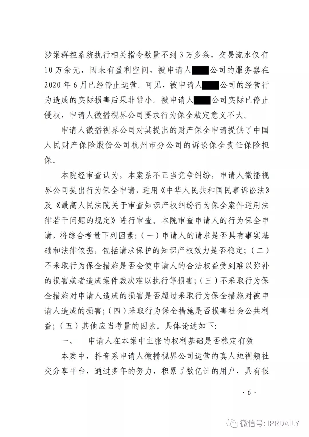 群控系統(tǒng)刷量營銷，抖音申請訴中行為保全成功！