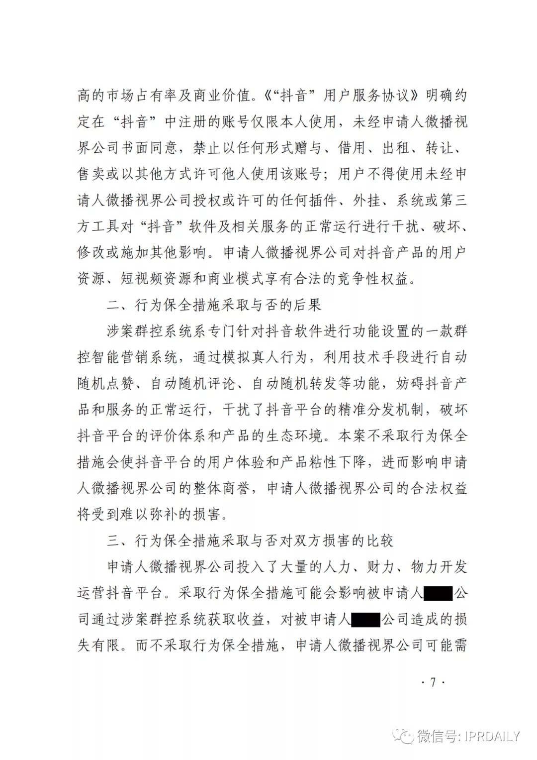 群控系統(tǒng)刷量營銷，抖音申請訴中行為保全成功！