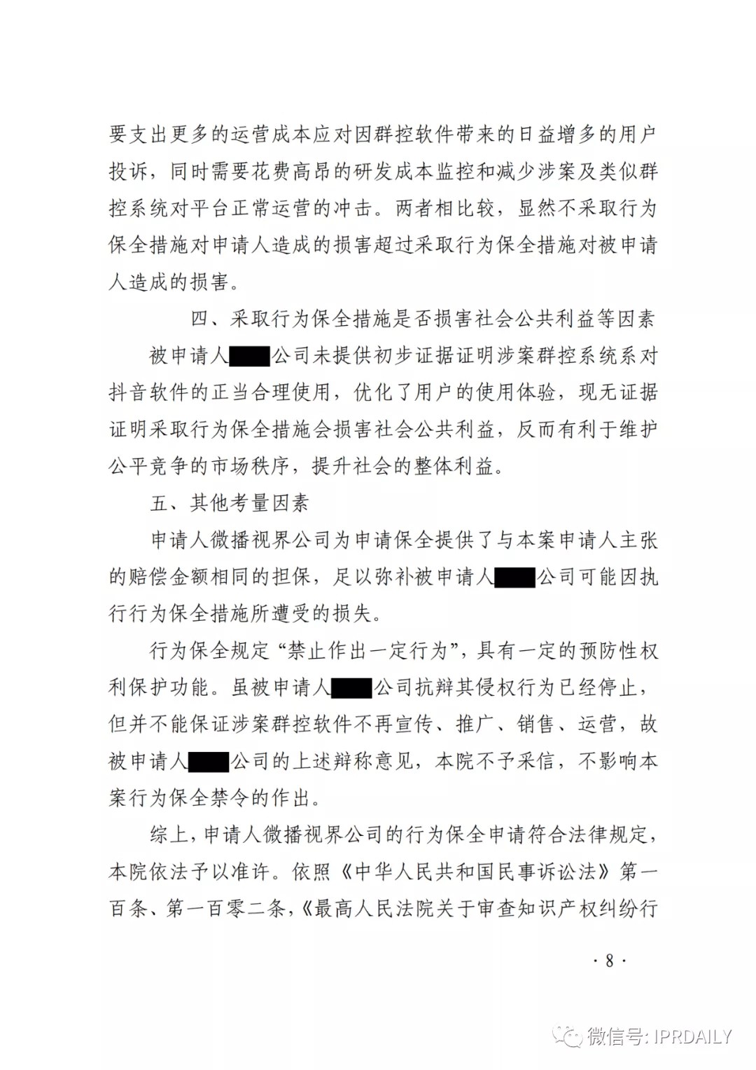 群控系統(tǒng)刷量營銷，抖音申請訴中行為保全成功！