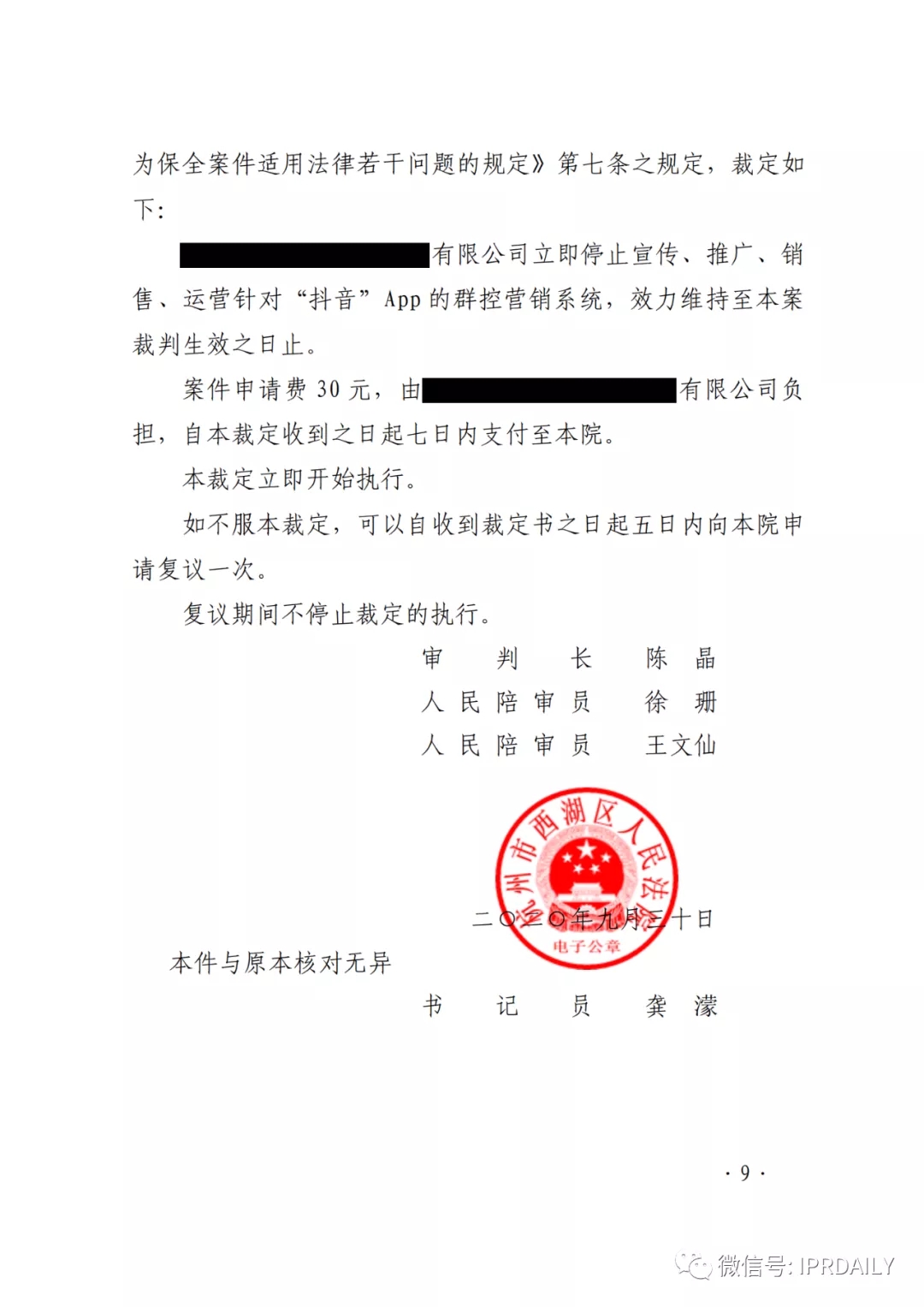 群控系統(tǒng)刷量營銷，抖音申請訴中行為保全成功！