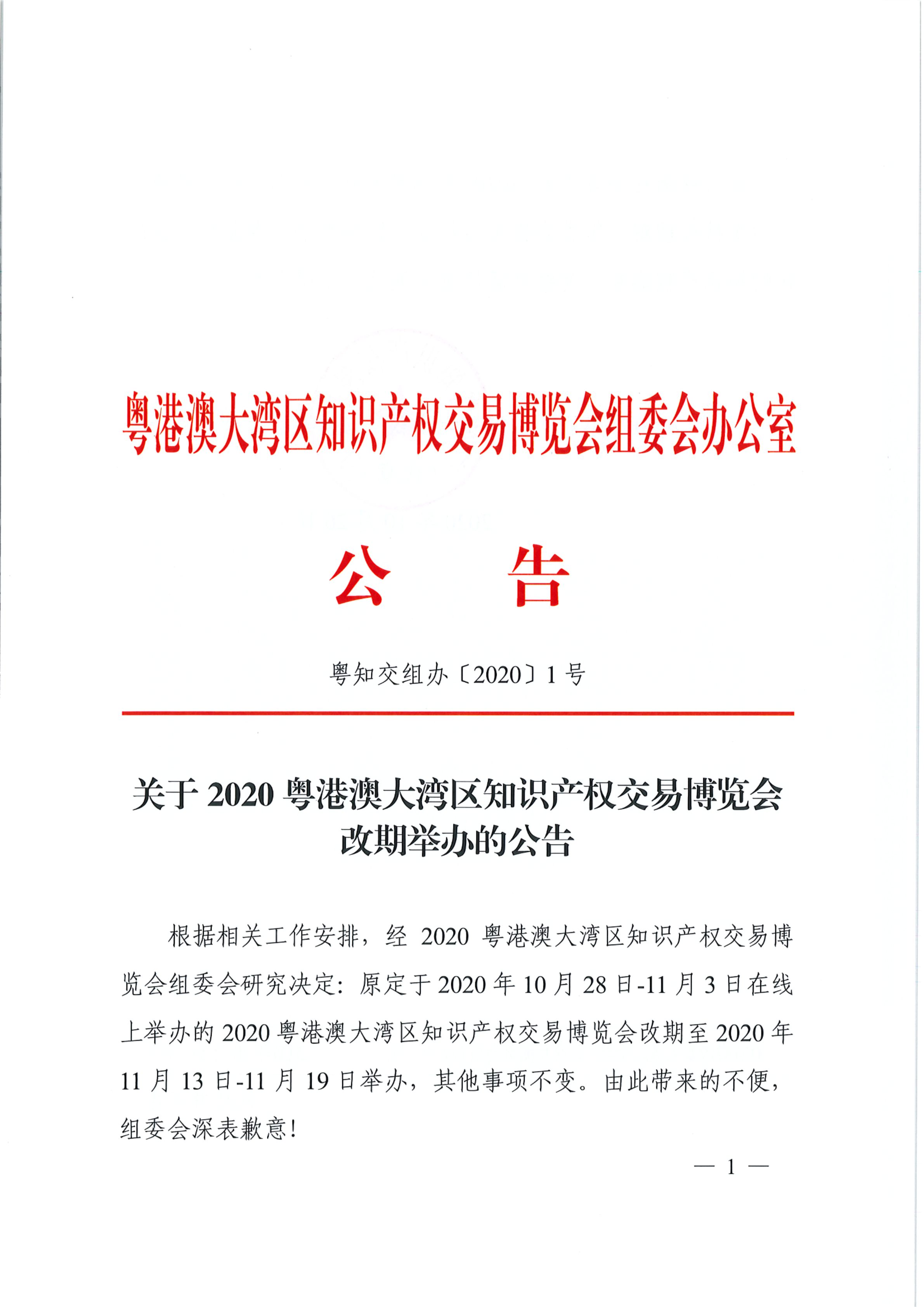 改期公告！2020知交會(huì)延至11月13日-11月19日舉辦