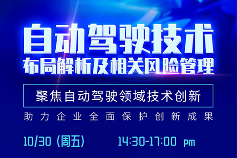 直播報名丨深度解讀自動駕駛技術布局，解析相關風險規(guī)避策略