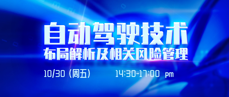 直播報名丨深度解讀自動駕駛技術布局，解析相關風險規(guī)避策略