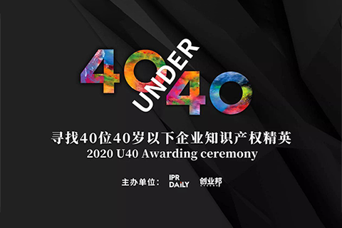 倒計時！2020年“40位40歲以下企業(yè)知識產權精英”活動報名即將截止