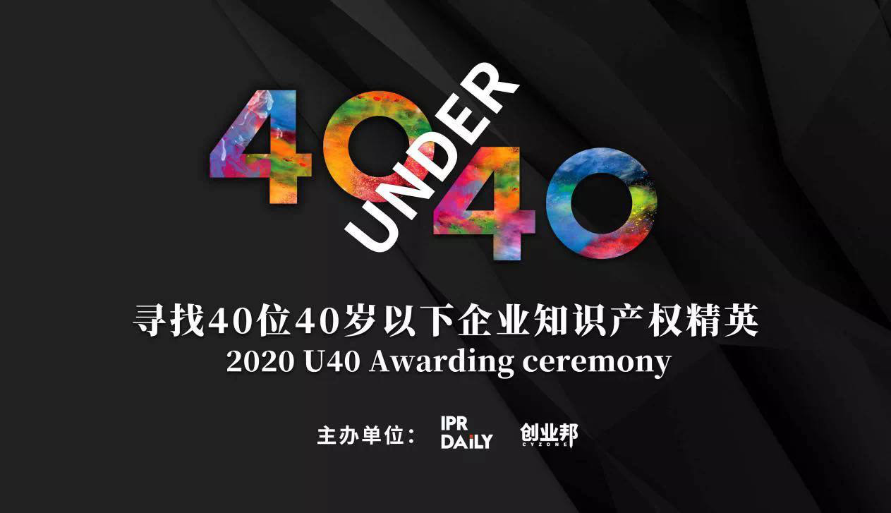 倒計時！2020年“40位40歲以下企業(yè)知識產權精英”活動報名即將截止