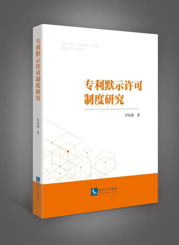 贈書活動！《專利默示許可制度研究》