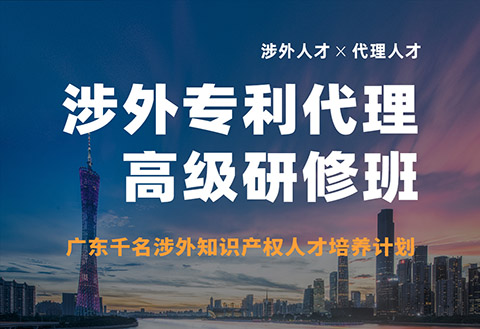 報(bào)名！首期「涉外專利代理高級(jí)研修班」來(lái)啦！
