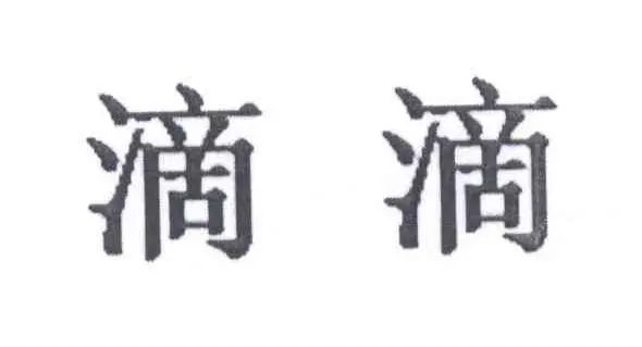 #晨報(bào)#“滴滴打球”惡意攀附“滴滴”馳名商標(biāo)，被判賠償七十萬元；14部門發(fā)文，集中治理網(wǎng)上賣假貨，懲處直播帶貨等違法犯罪行為