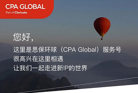 思保環(huán)球（CPA Global）服務(wù)號正式上線！