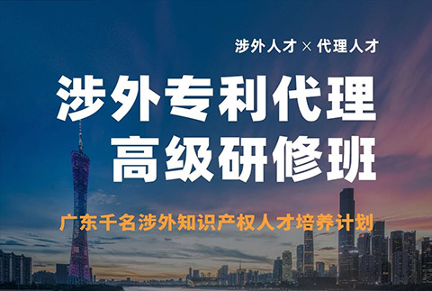 突圍增長！首期「涉外專利代理高級研修班」來啦！