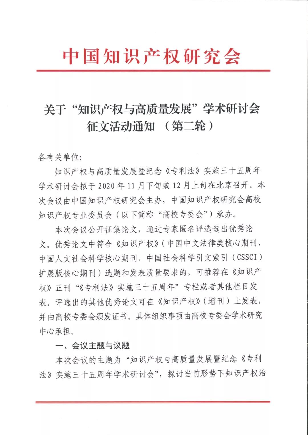 首屆中國(guó)知識(shí)產(chǎn)權(quán)學(xué)術(shù)年會(huì)將于11月24日舉行！