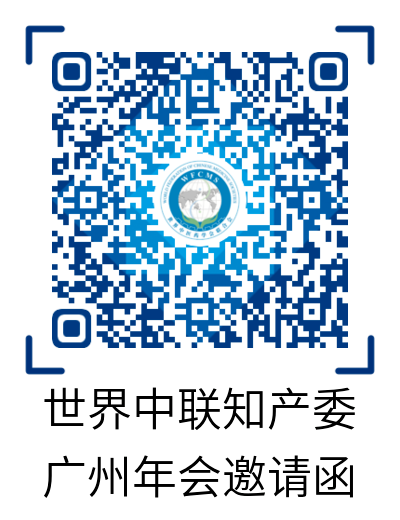 活動通知：2020年世界中聯(lián)知識產權保護工作委員會第二屆學術年會暨中醫(yī)藥知識產權高級研修班將于11月中旬在廣州召開