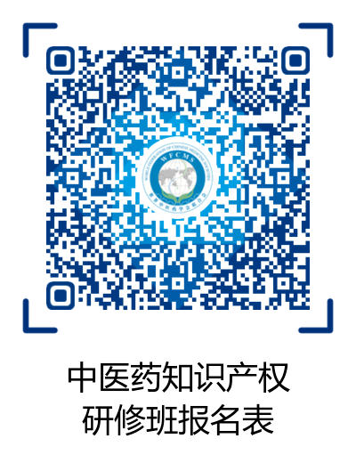 活動通知：2020年世界中聯(lián)知識產權保護工作委員會第二屆學術年會暨中醫(yī)藥知識產權高級研修班將于11月中旬在廣州召開