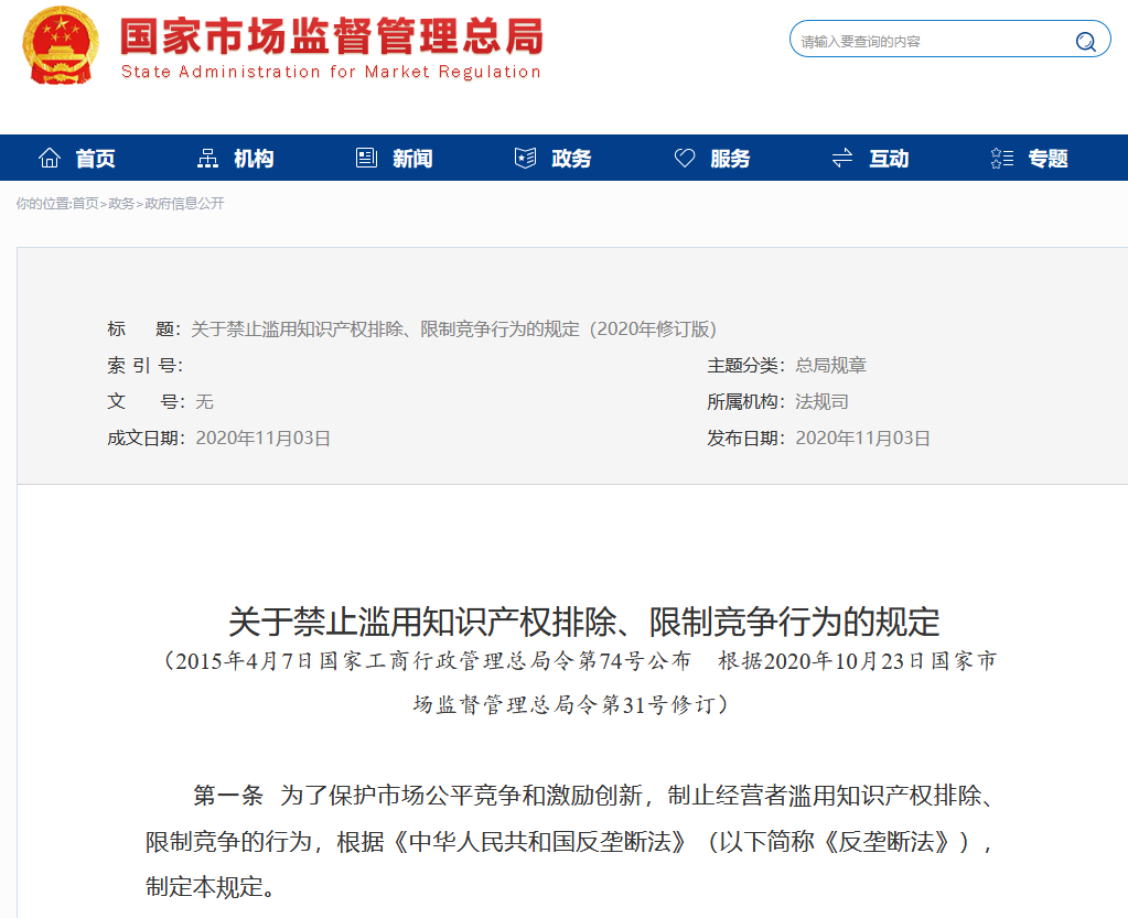 市場(chǎng)監(jiān)管總局：修改“禁止濫用知識(shí)產(chǎn)權(quán)排除、限制競(jìng)爭(zhēng)行為的規(guī)定”全文發(fā)布！