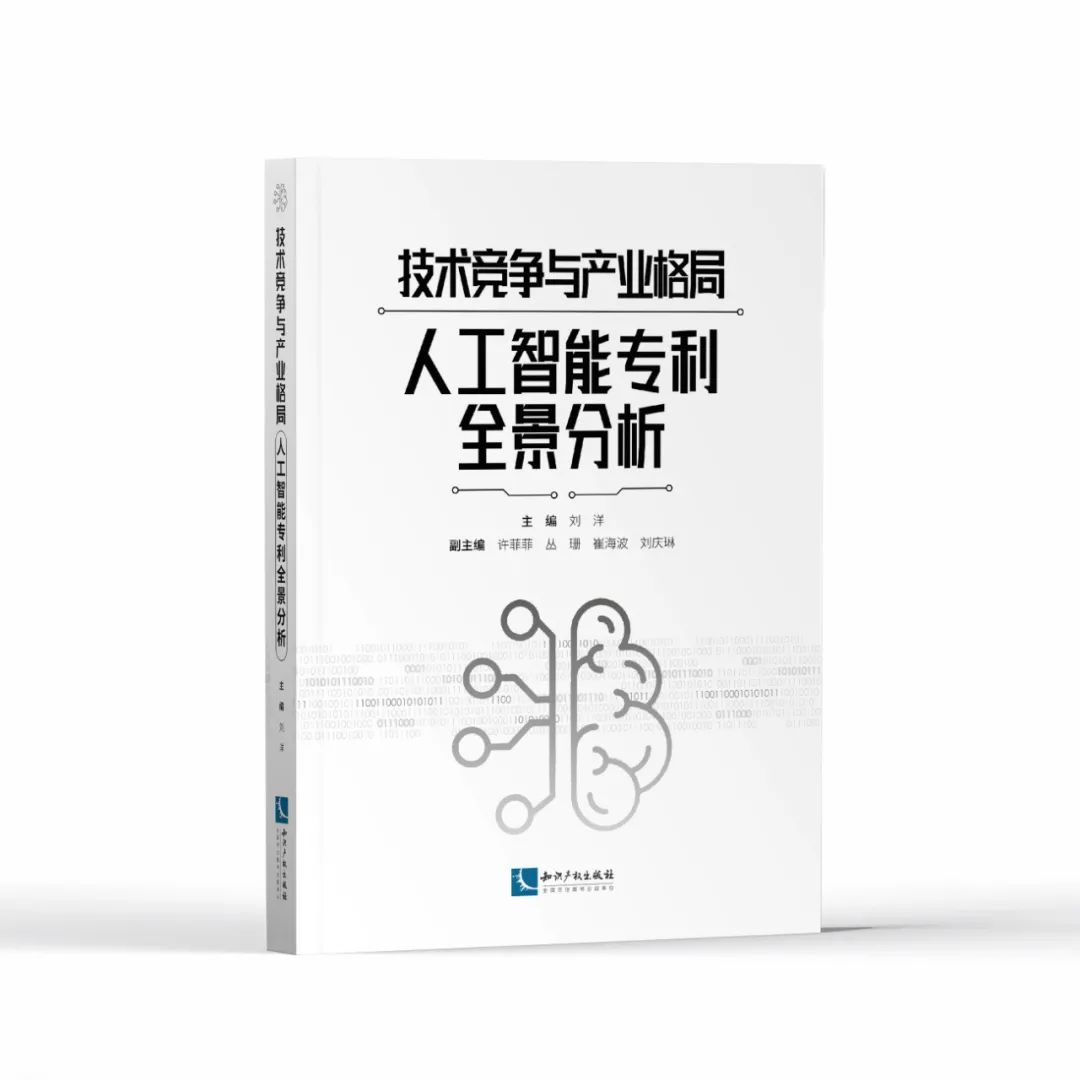 贈書活動！《技術(shù)競爭與產(chǎn)業(yè)格局——人工智能專利全景分析》