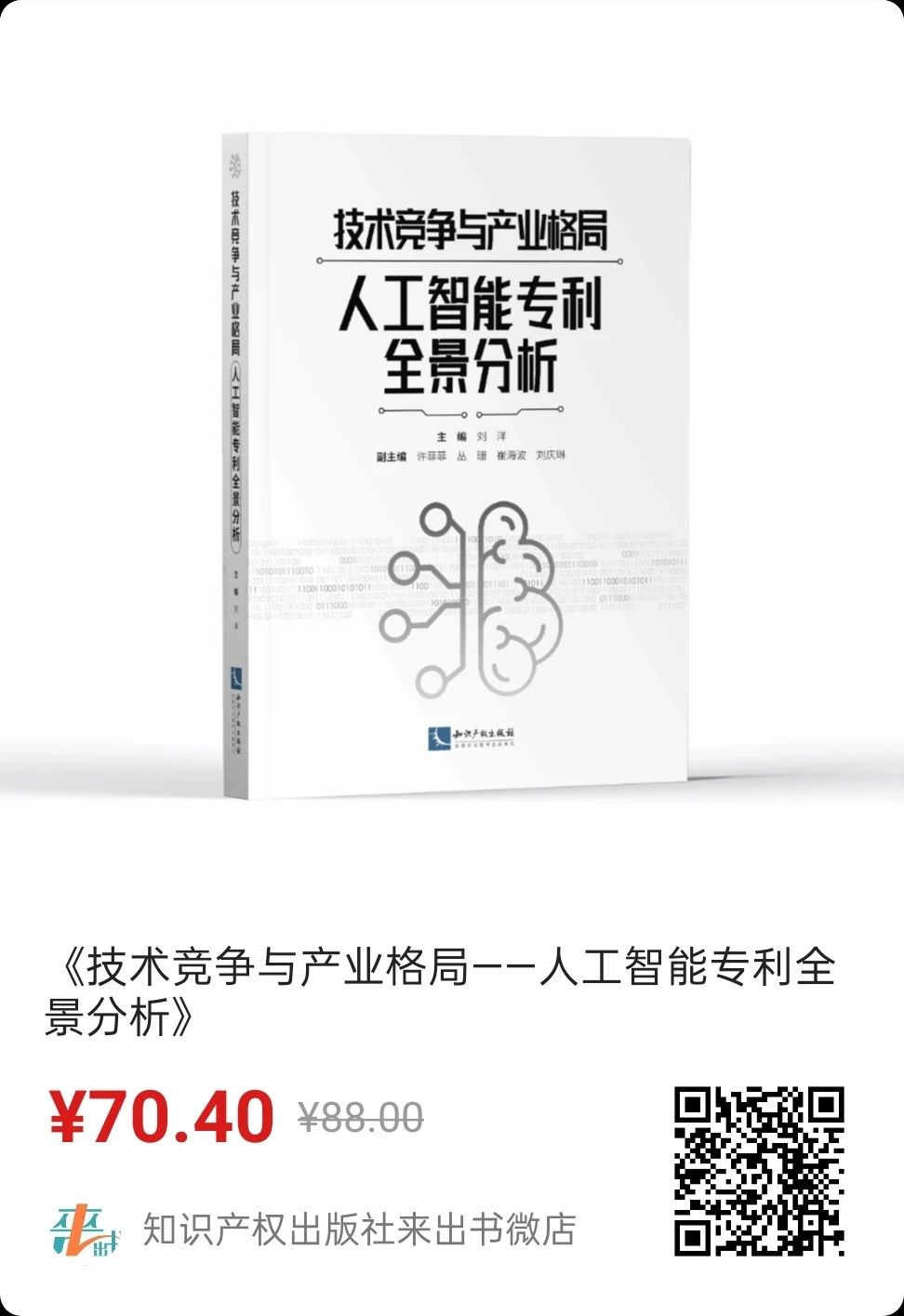 贈書活動！《技術(shù)競爭與產(chǎn)業(yè)格局——人工智能專利全景分析》