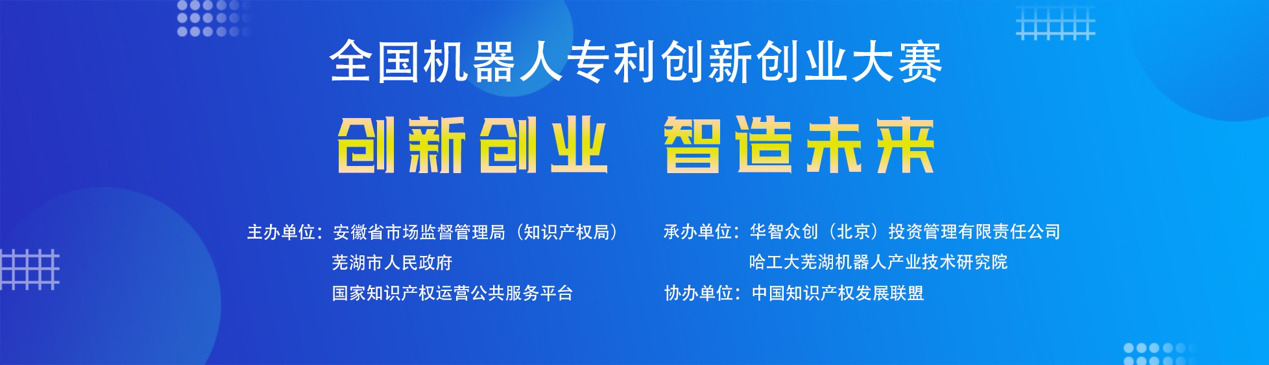 第四屆全國(guó)機(jī)器人專利創(chuàng)新創(chuàng)業(yè)大賽正式進(jìn)入初賽階段