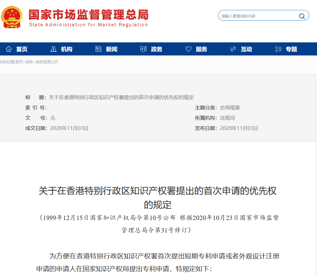 在香港特別行政區(qū)知識(shí)產(chǎn)權(quán)署提出首次申請(qǐng)優(yōu)先權(quán)規(guī)定的新修訂！