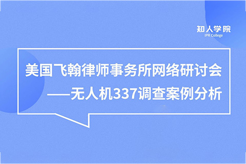 周五晚20:00直播！無人機337調(diào)查案例分析