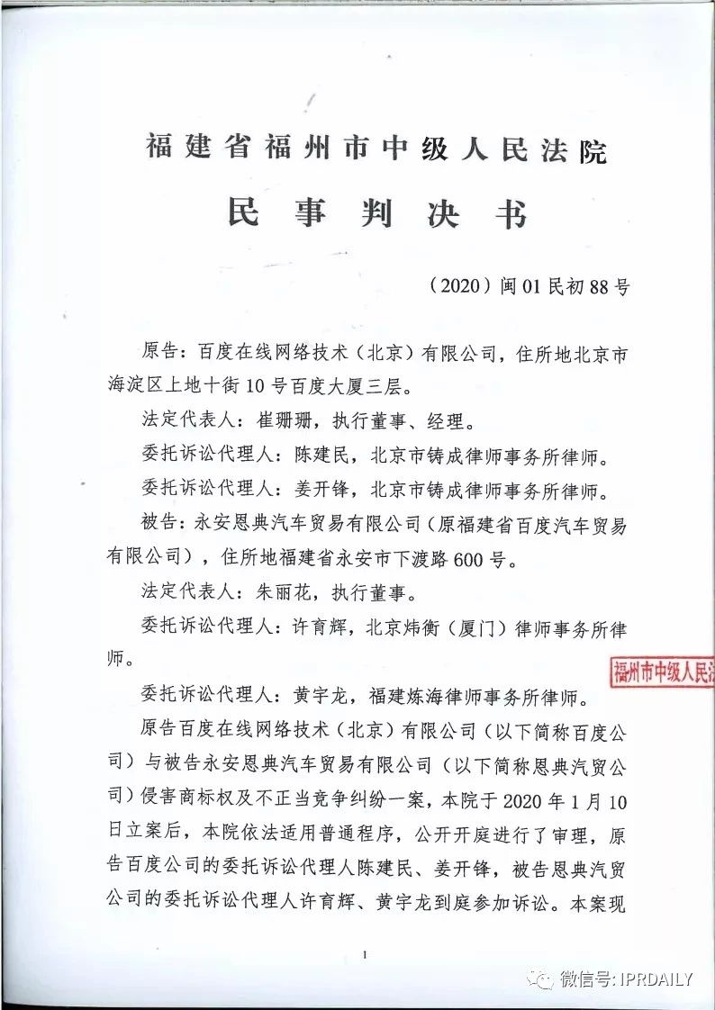 馳名商標(biāo)權(quán)益遭侵犯！百度訴“福建百度”（附判決書）