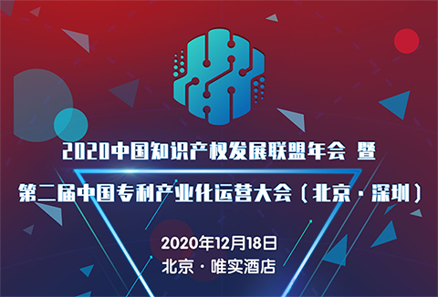 【大會預(yù)告】2020中國知識產(chǎn)權(quán)發(fā)展聯(lián)盟年會暨第二屆中國專利產(chǎn)業(yè)化運(yùn)營大會