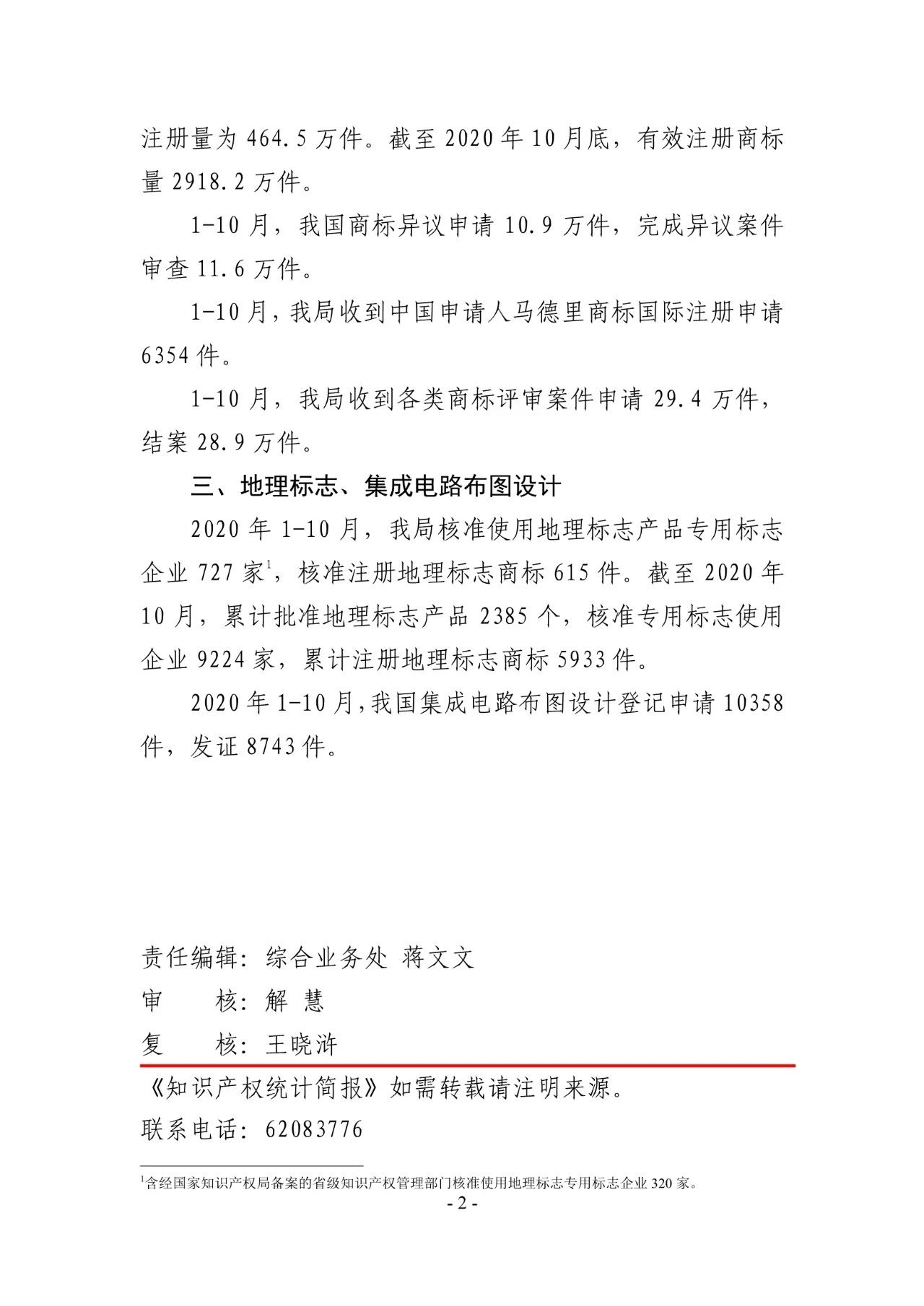 國知局發(fā)布2020年1-10月「專利、商標、地理標志」等統(tǒng)計數(shù)據(jù)