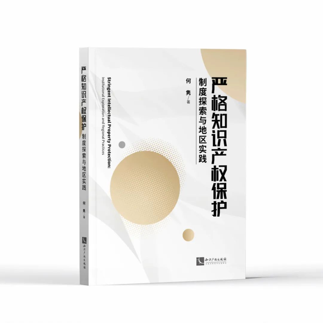 新書推薦 |《嚴(yán)格知識(shí)產(chǎn)權(quán)保護(hù)——制度探索與地區(qū)實(shí)踐》