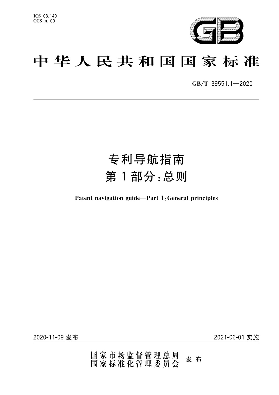 官方版本！《專利導(dǎo)航指南》國家標(biāo)準(zhǔn)全文！2021.6.1起實(shí)施