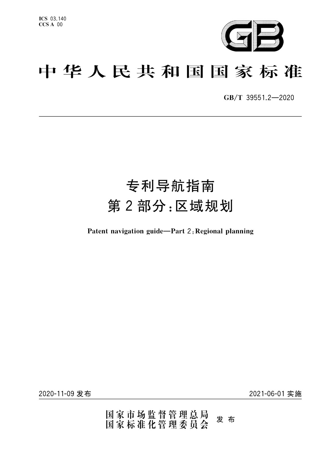 官方版本！《專利導(dǎo)航指南》國家標(biāo)準(zhǔn)全文！2021.6.1起實(shí)施