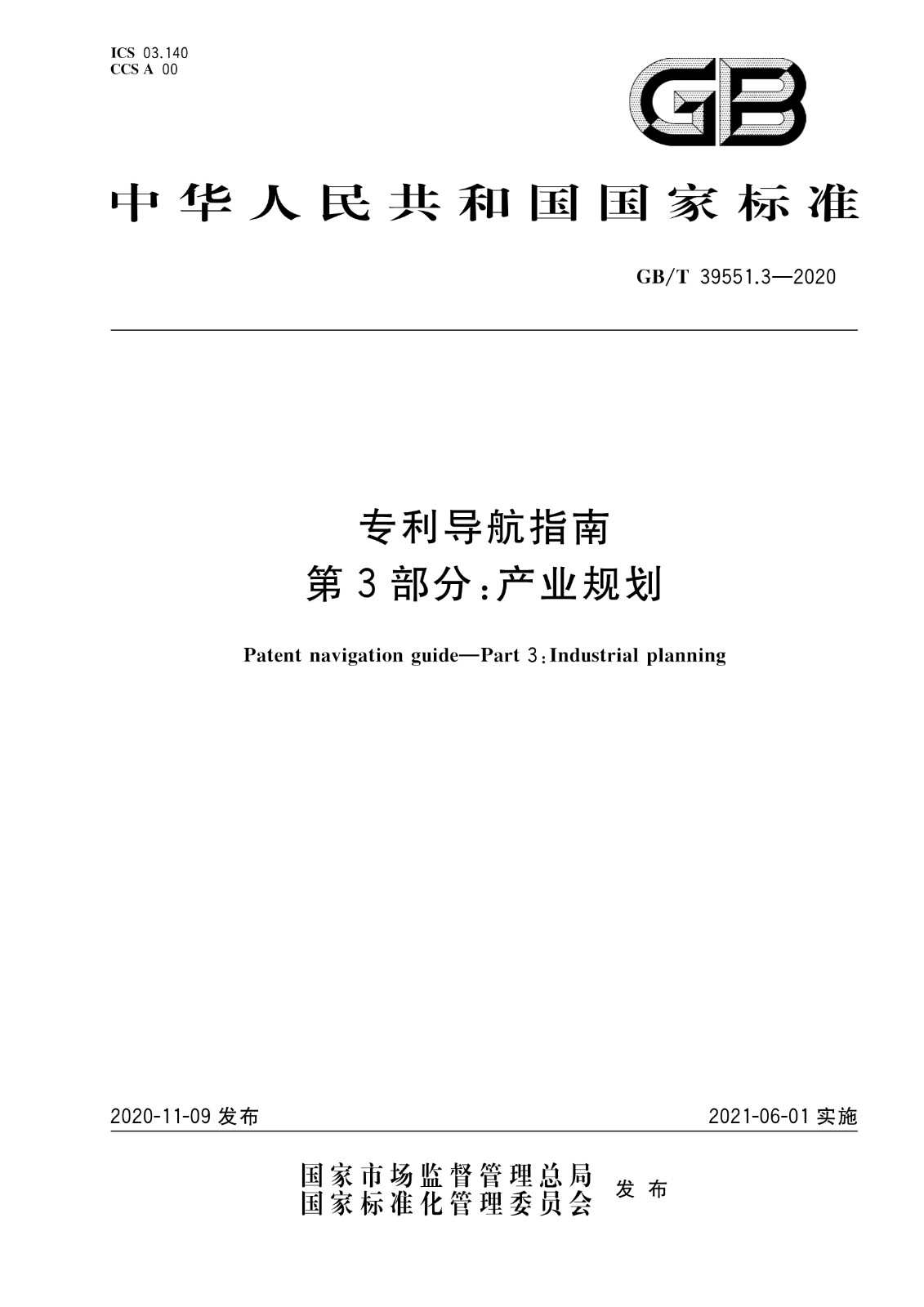 官方版本！《專利導(dǎo)航指南》國家標(biāo)準(zhǔn)全文！2021.6.1起實(shí)施