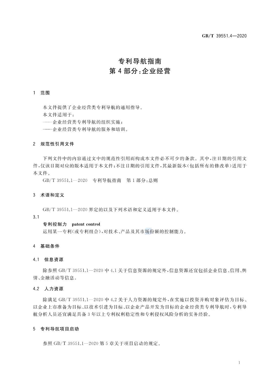 官方版本！《專利導(dǎo)航指南》國家標(biāo)準(zhǔn)全文！2021.6.1起實(shí)施