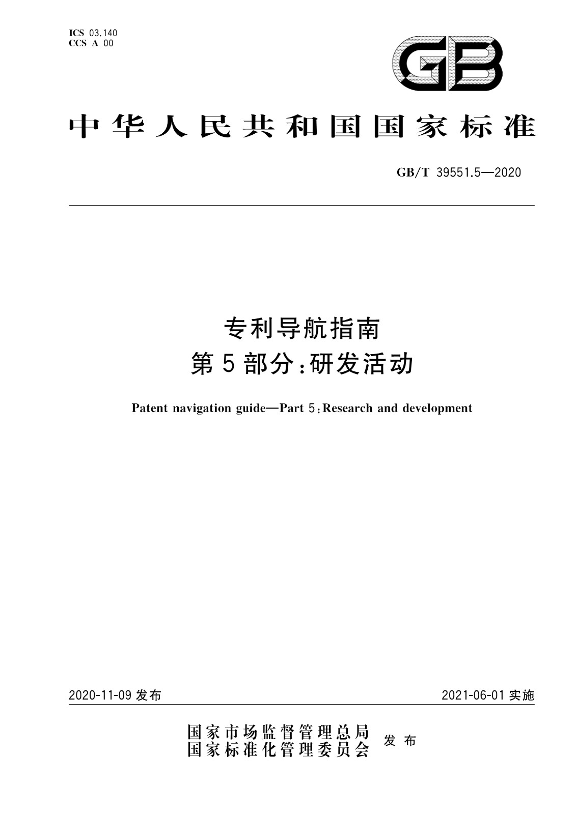 官方版本！《專利導(dǎo)航指南》國家標(biāo)準(zhǔn)全文！2021.6.1起實(shí)施