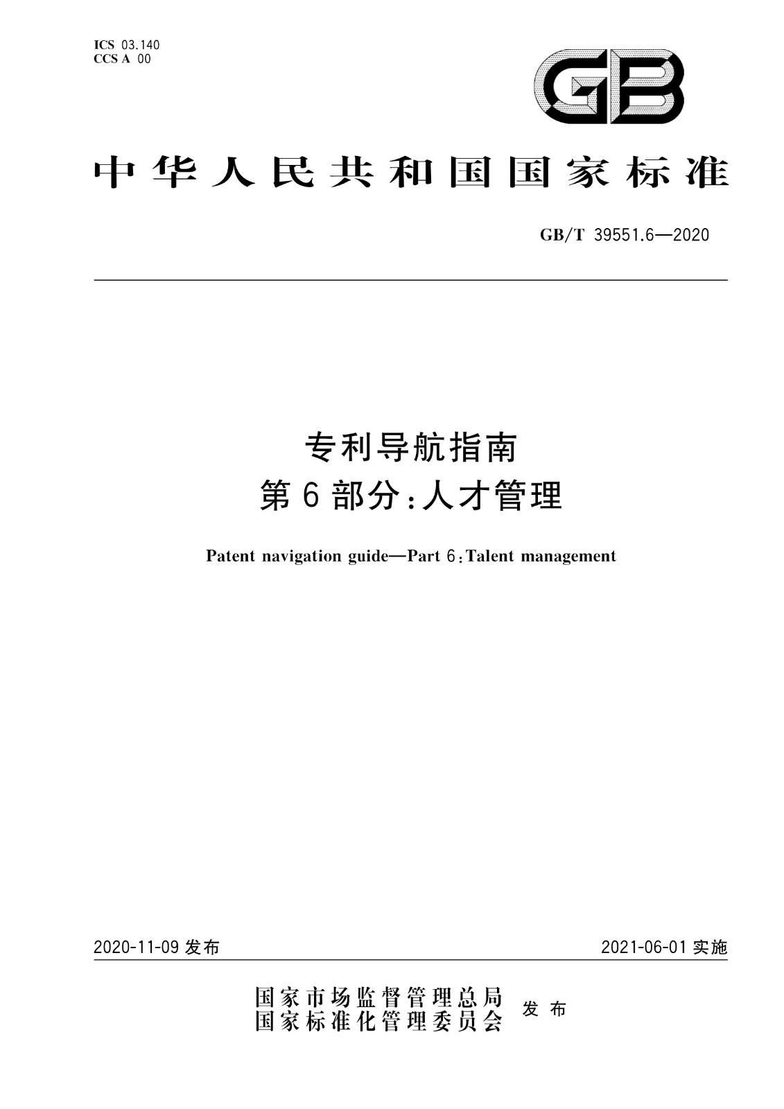 官方版本！《專利導(dǎo)航指南》國家標(biāo)準(zhǔn)全文！2021.6.1起實(shí)施