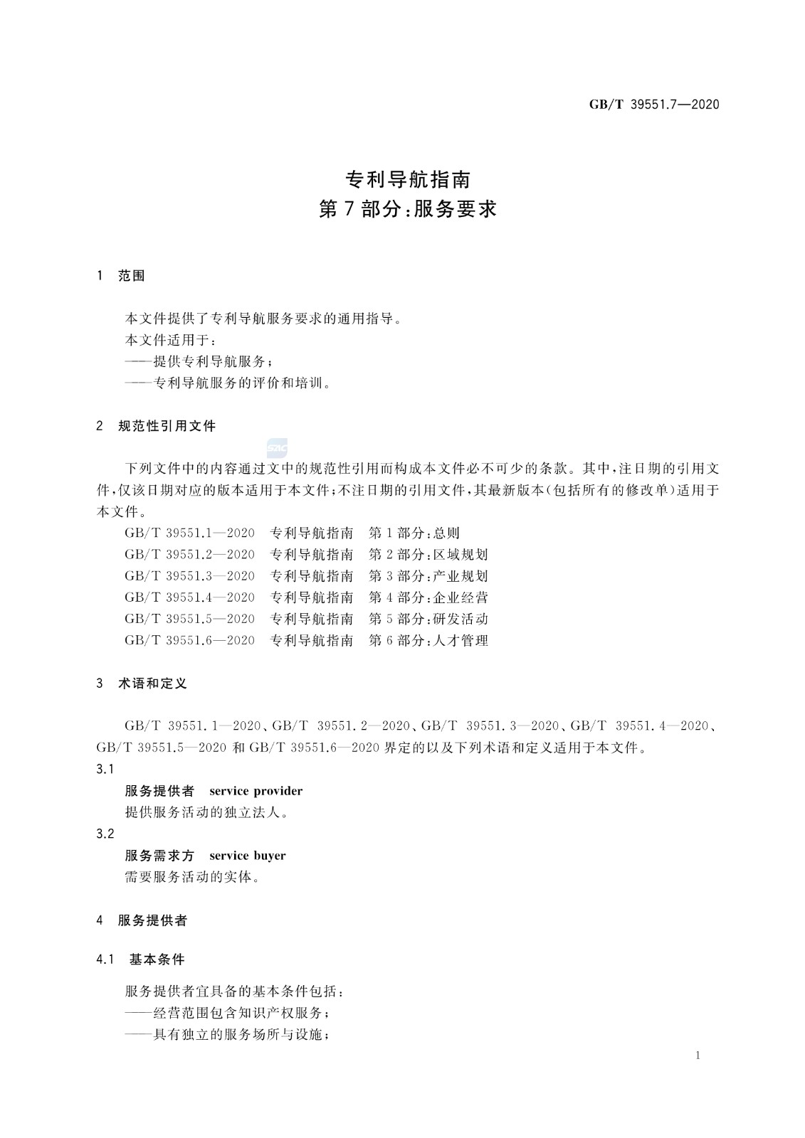 官方版本！《專利導(dǎo)航指南》國家標(biāo)準(zhǔn)全文！2021.6.1起實(shí)施