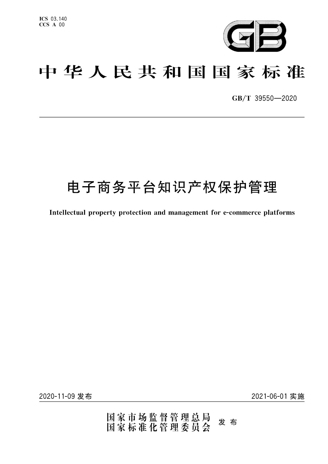 《電子商務(wù)平臺(tái)知識(shí)產(chǎn)權(quán)保護(hù)管理》國(guó)家標(biāo)準(zhǔn)全文！2021.6.1日起實(shí)施