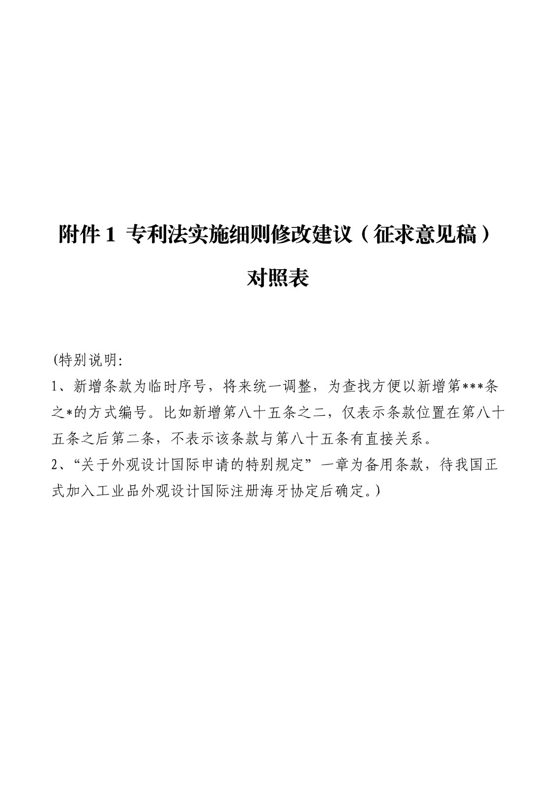 《專利法實(shí)施細(xì)則修改建議（征求意見稿）》全文！