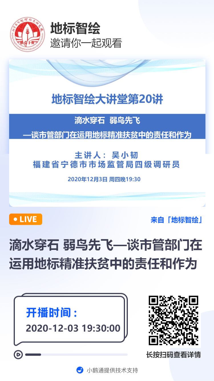 開講預(yù)告|滴水穿石 弱鳥先飛—談市管部門在運用地標精準扶貧中的責(zé)任和作為