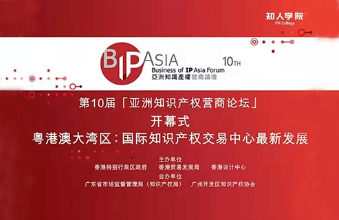 今天上午9:45直播 | BIP ASIA 亞洲知識產(chǎn)權(quán)營商論壇：粵港澳大灣區(qū)專題論壇暨論壇十年慶活動